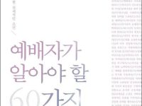 예배자가 알아야 할 60가지 메시지