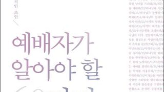 예배자가 알아야 할 60가지 메시지