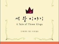 세 왕 이야기