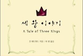 세 왕 이야기