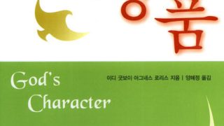 어글로우 성경공부 시리즈 - 하나님의 성품