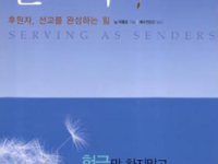 보내는 선교사 - 후원자, 선교를 완성하는 힘