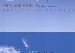 보내는 선교사 - 후원자, 선교를 완성하는 힘