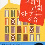 우리가 교회 안 가는 이유