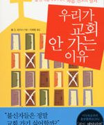 우리가 교회 안 가는 이유