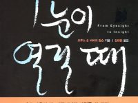 우리의 눈이 열릴 때