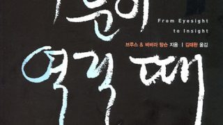 우리의 눈이 열릴 때
