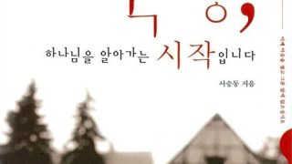 묵상, 하나님을 알아가는 시작입니다