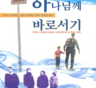 하나님께 바로서기