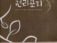 그리스도인의 권리포기 - 이땅에서 하늘의 복을 성취하는 방법