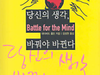 당신의 생각, 바꿔야 바뀐다