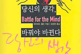 당신의 생각, 바꿔야 바뀐다