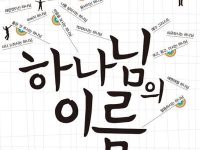 하나님의 이름