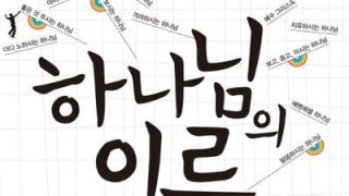 하나님의 이름