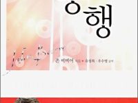 존 비비어의 동행