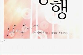 존 비비어의 동행