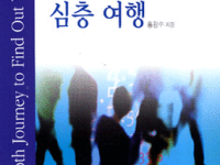 나를 찾아 떠나는 심층 여행