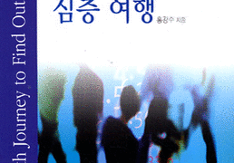 나를 찾아 떠나는 심층 여행
