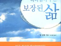 하나님이 주신 보장된 삶