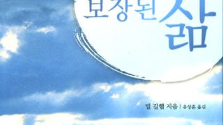 하나님이 주신 보장된 삶