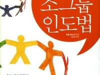 사람들이 몰려오는 소그룹 인도법