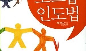 사람들이 몰려오는 소그룹 인도법