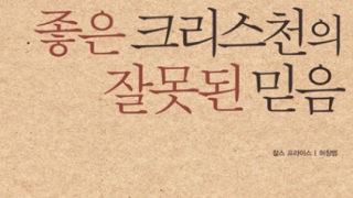 좋은 크리스천의 잘못된 믿음