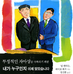 부정적인 자아상을 극복하기 위한, 내가 누구인지 이제 알았습니다