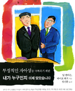 부정적인 자아상을 극복하기 위한, 내가 누구인지 이제 알았습니다