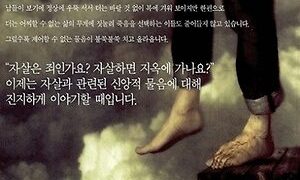 자살은 죄인가요?