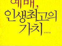 예배, 인생 최고의 가치