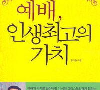 예배, 인생 최고의 가치