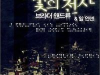 중동의 유일한 희망 - 빛의 전사