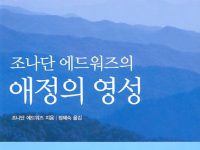 조나단 에드워즈의 애정의 영성