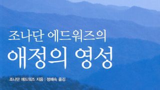 조나단 에드워즈의 애정의 영성