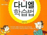 김동환 목사님의 어린이 다니엘 학습법