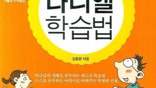 김동환 목사님의 어린이 다니엘 학습법