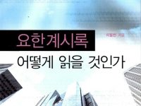 요한계시록 어떻게 읽을 것인가
