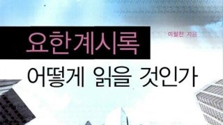 요한계시록 어떻게 읽을 것인가