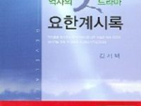 역사의 대 드라마 요한계시록