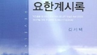 역사의 대 드라마 요한계시록