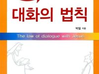 박필 교수의 말 시리즈 - 예수님께 배우는 대화의 법칙