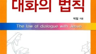 박필 교수의 말 시리즈 - 예수님께 배우는 대화의 법칙
