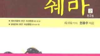 잃어버린 지상명령 쉐마 1, 2