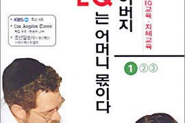 IQ는 아버지 EQ는 어머니 몫이다 1,2,3