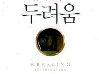 존 비비어의 두려움