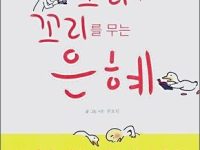 꼬리에 꼬리를 무는 은혜