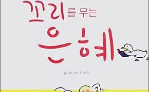 꼬리에 꼬리를 무는 은혜