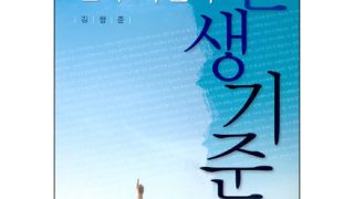 천국 시민의 인생기준