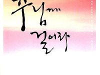 네 인생을 주님께 걸어라